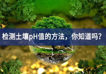 檢測土壤pH值的方法，你知道嗎？