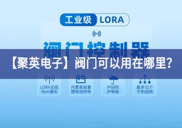 「聚英電子」閥門可以用在哪里？