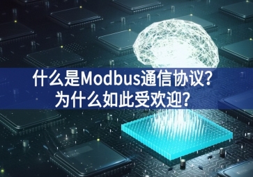 什么是Modbus通信協議?為什么如此受歡迎?