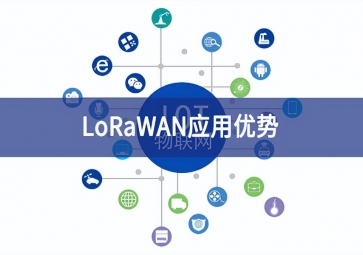 LoRaWAN應用優勢