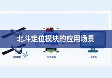 北斗定位模塊的應用場景