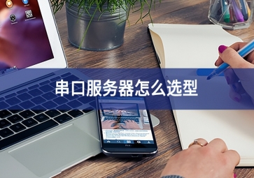 串口服務器怎么選型？