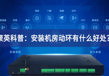 聚英科普：安裝機房動環有什么好處？