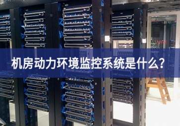 7*24小時無人值守，機房動力環境監控系統是什么？