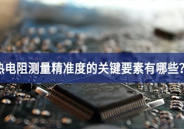 熱電阻測量精準度的關鍵要素有哪些？