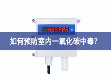 一氧化碳報警器：如何預防室內一氧化碳中毒？