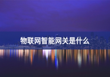 物聯網智能網關是什么