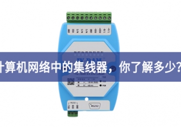 計算機網絡中的集線器，你了解多少？