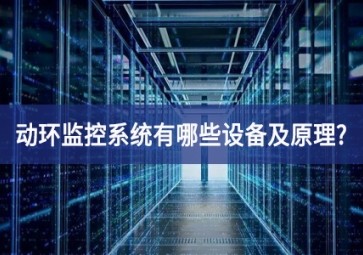 動環監控系統有哪些設備及原理?