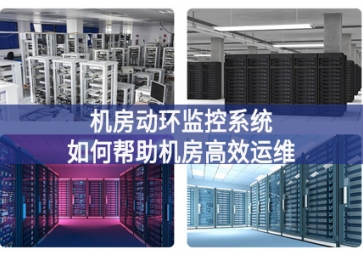 機房動環監控系統如何幫助機房高效運維？