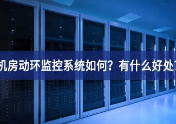 機房動環監控系統如何？有什么好處?