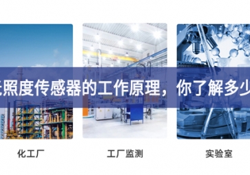 光照度傳感器的工作原理，你了解多少?