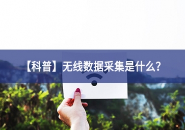 「科普」無線數據采集是什么？