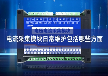 電壓電流采集模塊日常維護包括哪些方面?