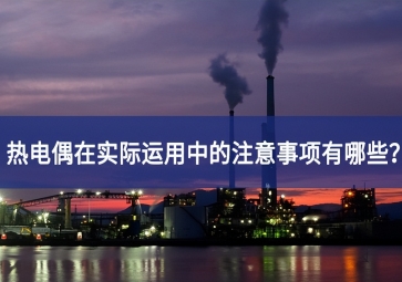 熱電偶應用的注意事項