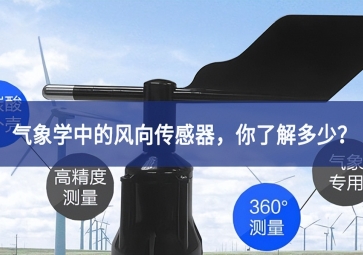 氣象學中的風向傳感器，你了解多少？