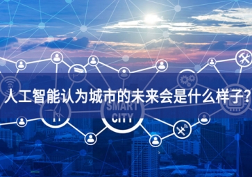 人工智能認為城市的未來會是什么樣子？