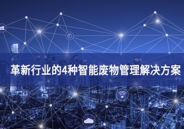 革新行業的4種智能廢物管理解決方案