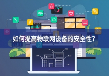 如何保護家庭物聯(lián)網(wǎng)設(shè)備？