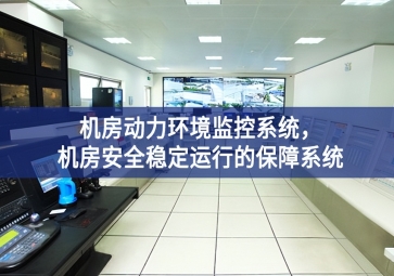 機(jī)房動(dòng)力環(huán)境監(jiān)控系統(tǒng)，機(jī)房安全穩(wěn)定運(yùn)行的保障系統(tǒng)