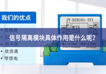 信號隔離模塊具體作用是什么呢？