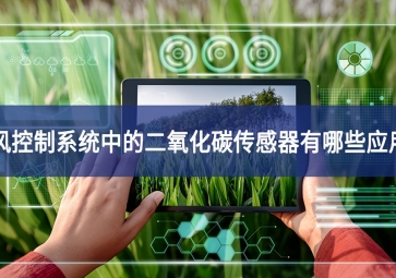 通風控制系統中的二氧化碳傳感器有哪些應用?