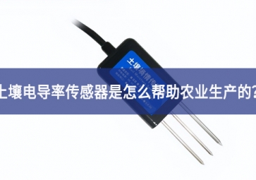「聚英電子」土壤電導率傳感器是怎么幫助農業生產的？
