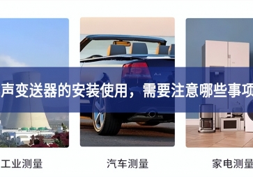 噪聲變送器的安裝使用，需要注意哪些事項(xiàng)？
