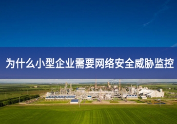 為什么小型企業需要網絡安全威脅監控