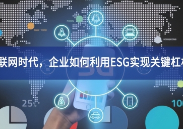 物聯網時代，企業如何利用ESG實現關鍵杠桿？