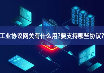 工業協議網關有什么用?要支持哪些協議??