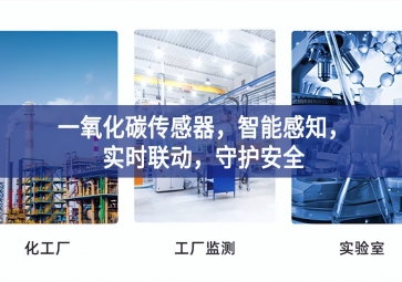 一氧化碳傳感器，智能感知，實時聯動，守護安全