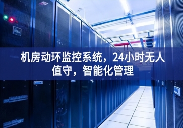 機房動環監控系統，24小時無人值守，智能化管理