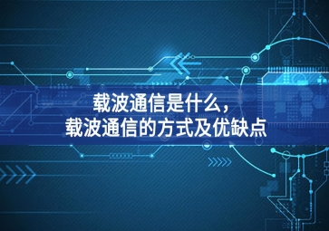 載波通信是什么，載波通信的方式及優缺點