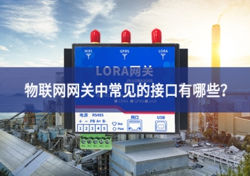 物聯網網關中常見的接口有哪些？