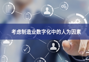 考慮制造業數字化中的人為因素