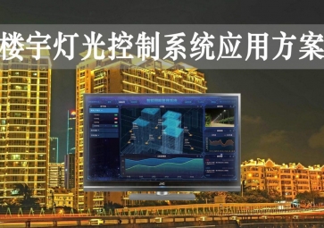 「智慧樓宇」樓宇燈光控制系統(tǒng)應(yīng)用方案，靈活調(diào)節(jié)，智能化照明