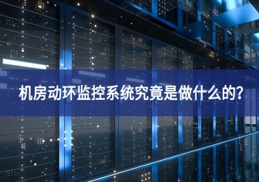 機房動環監控系統究竟是做什么的？