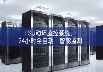FSU動環監控系統，24小時全自動，智能監測