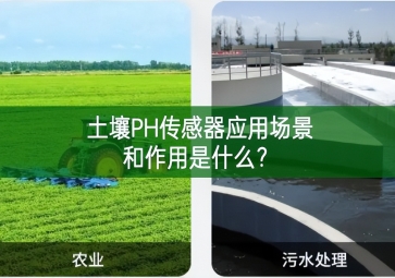 土壤PH傳感器應用場景和作用是什么？