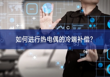 如何進行熱電偶的冷端補償？