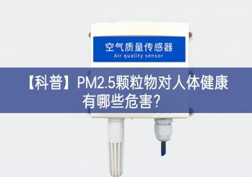 「科普」PM2.5顆粒物對人體健康有哪些危害？