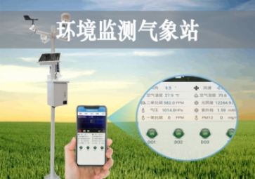 「智慧氣象」環(huán)境監(jiān)測氣象站，科學(xué)應(yīng)用，手機(jī)查看當(dāng)?shù)匦夂? class=