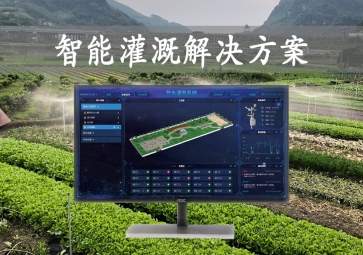 「智能灌溉」農(nóng)業(yè)物聯(lián)網(wǎng)，智能灌溉解決方案，遠(yuǎn)程控制澆灌