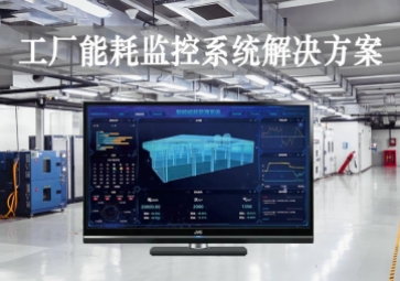 「智能工廠」工廠能耗監(jiān)控系統(tǒng)解決方案，動(dòng)態(tài)管控，精準(zhǔn)降耗
