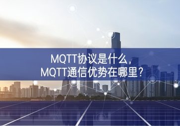 MQTT協議是什么，MQTT通信優勢在哪里？