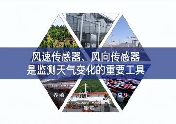 風(fēng)速傳感器、風(fēng)向傳感器是監(jiān)測(cè)天氣變化的重要工具