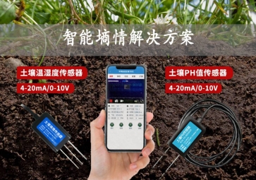 「智慧農(nóng)業(yè)」智能墑情解決方案，在線監(jiān)測(cè)土壤實(shí)況，指導(dǎo)水肥灌溉
