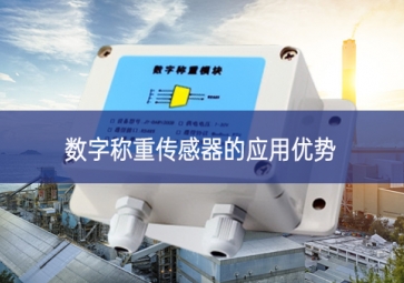 數字稱重傳感器的應用優勢