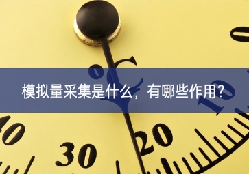 模擬量采集是什么，有哪些作用？